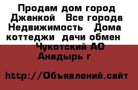 Продам дом город Джанкой - Все города Недвижимость » Дома, коттеджи, дачи обмен   . Чукотский АО,Анадырь г.